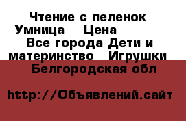 Чтение с пеленок “Умница“ › Цена ­ 1 800 - Все города Дети и материнство » Игрушки   . Белгородская обл.